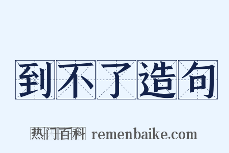 到不了造句是什么意思的图片